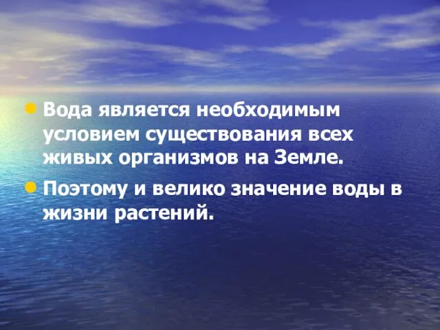 Вода является необходимым условием существования всех живых организмов на Земле. Поэтому и