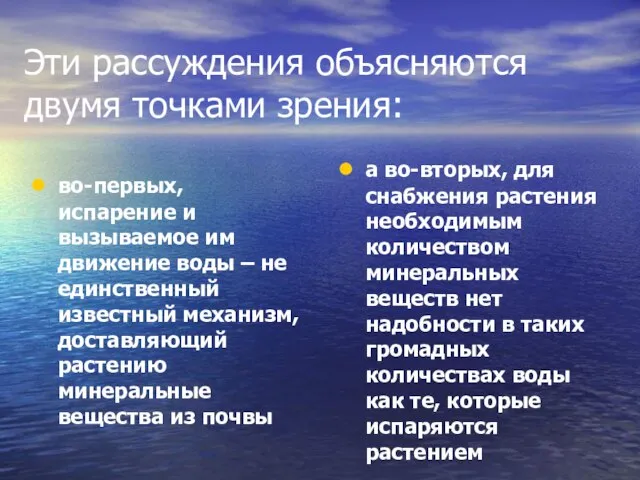 Эти рассуждения объясняются двумя точками зрения: во-первых, испарение и вызываемое им движение