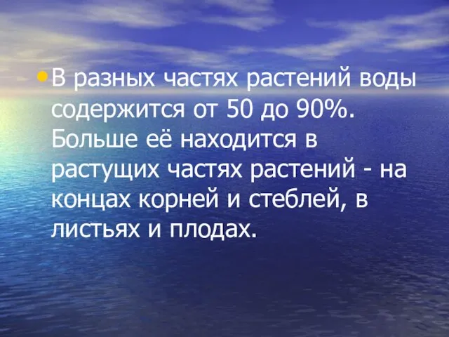 В разных частях растений воды содержится от 50 до 90%. Больше её