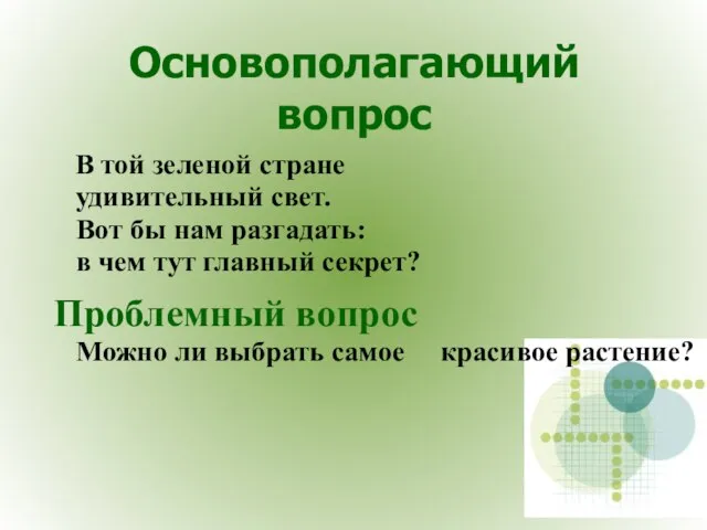 Основополагающий вопрос В той зеленой стране удивительный свет. Вот бы нам разгадать: