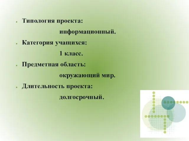 Типология проекта: информационный. Категория учащихся: 1 класс. Предметная область: окружающий мир. Длительность проекта: долгосрочный.