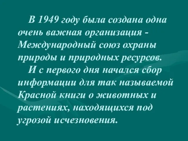 В 1949 году была создана одна очень важная организация - Международный союз