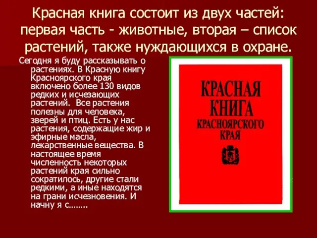 Красная книга состоит из двух частей: первая часть - животные, вторая –