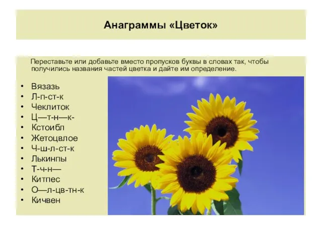 Анаграммы «Цветок» Переставьте или добавьте вместо пропусков буквы в словах так, чтобы