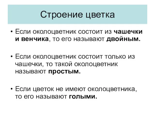 Строение цветка Если околоцветник состоит из чашечки и венчика, то его называют