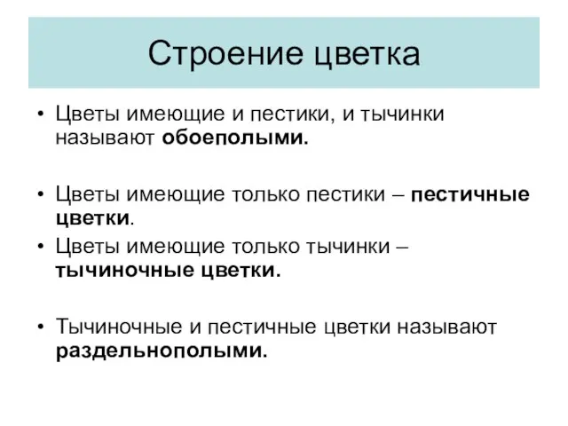 Строение цветка Цветы имеющие и пестики, и тычинки называют обоеполыми. Цветы имеющие