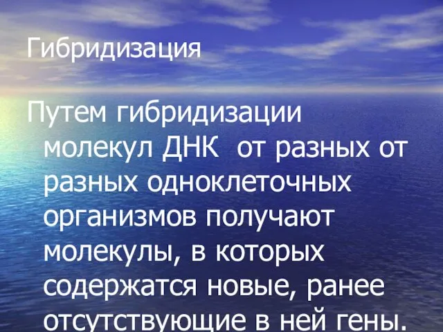 Гибридизация Путем гибридизации молекул ДНК от разных от разных одноклеточных организмов получают