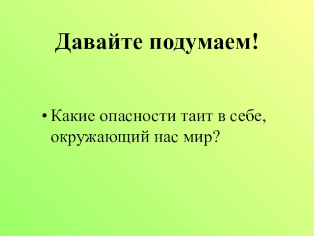 Давайте подумаем! Какие опасности таит в себе, окружающий нас мир?