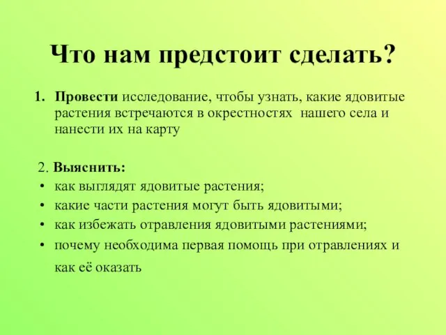 Что нам предстоит сделать? Провести исследование, чтобы узнать, какие ядовитые растения встречаются