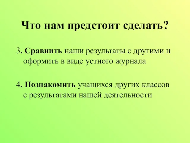 Что нам предстоит сделать? 3. Сравнить наши результаты с другими и оформить