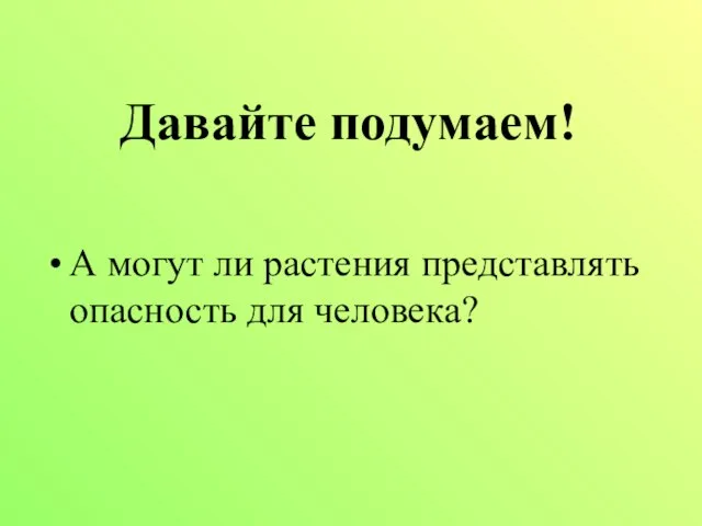 А могут ли растения представлять опасность для человека? Давайте подумаем!