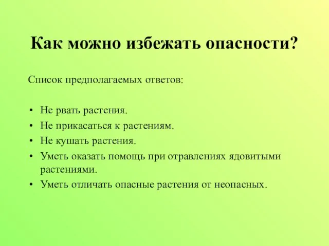 Как можно избежать опасности? Список предполагаемых ответов: Не рвать растения. Не прикасаться