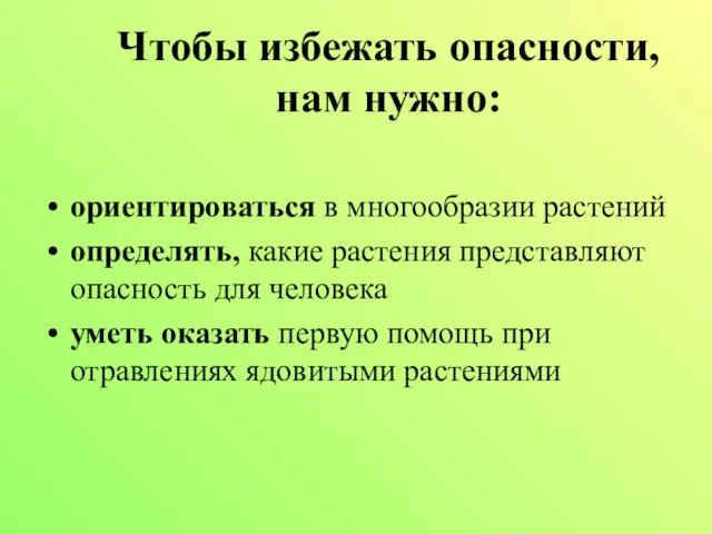 Чтобы избежать опасности, нам нужно: ориентироваться в многообразии растений определять, какие растения