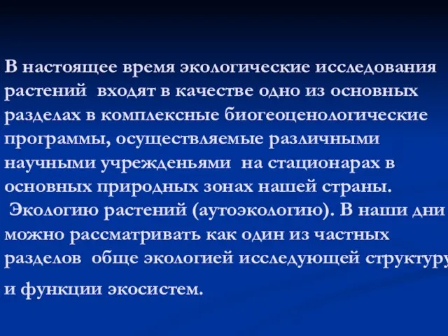 В настоящее время экологические исследования растений входят в качестве одно из основных