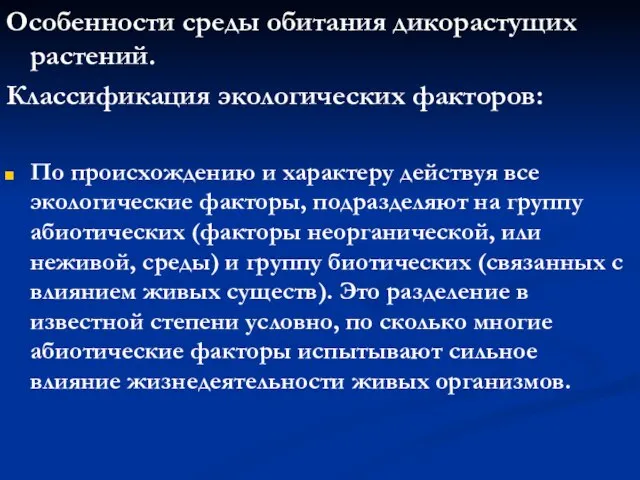 Особенности среды обитания дикорастущих растений. Классификация экологических факторов: По происхождению и характеру