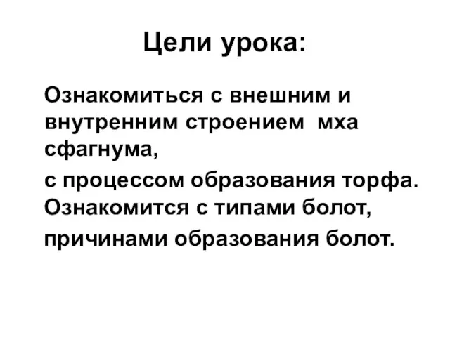 Цели урока: Ознакомиться с внешним и внутренним строением мха сфагнума, с процессом