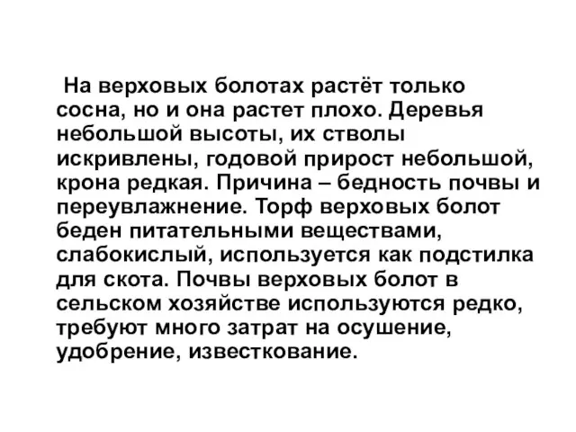 На верховых болотах растёт только сосна, но и она растет плохо. Деревья