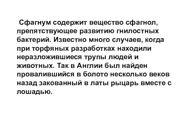 Сфагнум содержит вещество сфагнол, препятствующее развитию гнилостных бактерий. Известно много случаев, когда