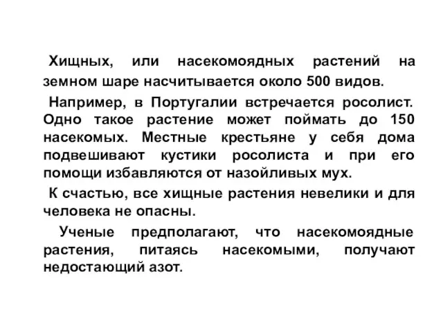 Хищных, или насекомоядных растений на земном шаре насчитывается около 500 видов. Например,