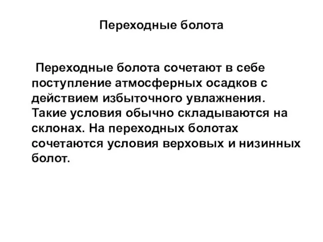 Переходные болота Переходные болота сочетают в себе поступление атмосферных осадков с действием