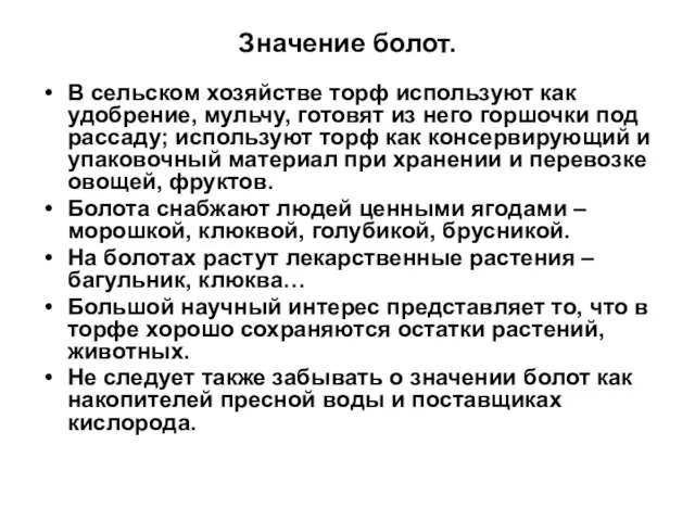 Значение болот. В сельском хозяйстве торф используют как удобрение, мульчу, готовят из