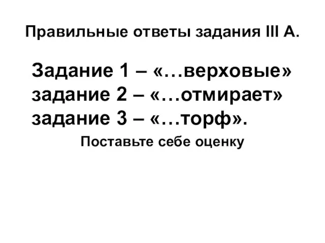 Правильные ответы задания III А. Задание 1 – «…верховые» задание 2 –