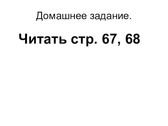 Домашнее задание. Читать стр. 67, 68