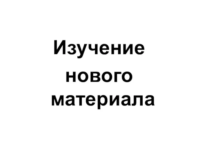 Изучение нового материала