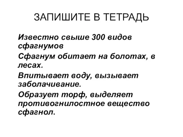 ЗАПИШИТЕ В ТЕТРАДЬ Известно свыше 300 видов сфагнумов Сфагнум обитает на болотах,