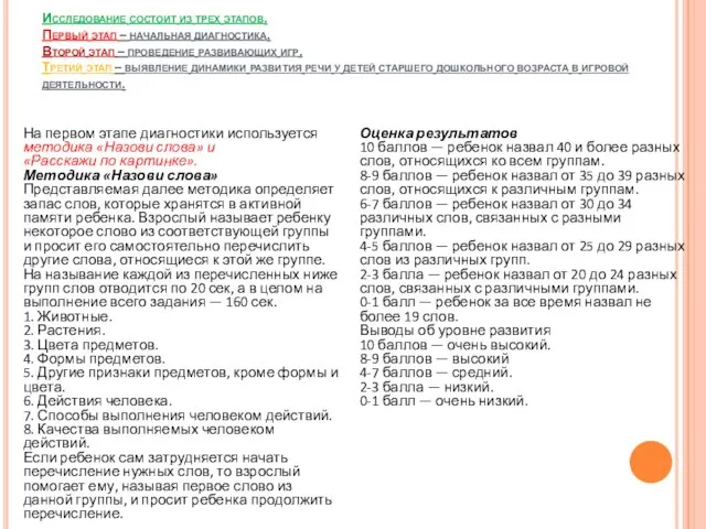 Исследование состоит из трех этапов. Первый этап – начальная диагностика. Второй этап