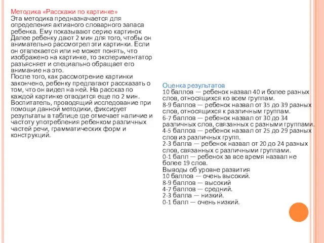 Методика «Расскажи по картинке» Эта методика предназначается для определения активного словарного запаса