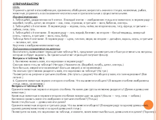 ОТВЕЧАЙ БЫСТРО Цель: Упражнять детей в классификации, сравнении, обобщении; закреплять знания о