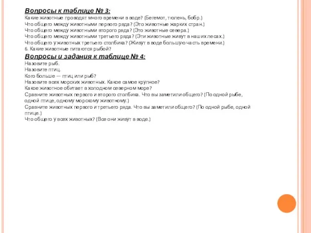 Вопросы к таблице № 3: Какие животные проводят много времени в воде?
