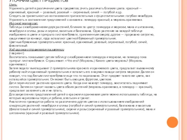 УТОЧНИМ ЦВЕТ ПРЕДМЕТОВ Цель: Упражнять детей в различении цвета предметов; учить различать