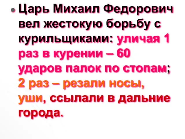 Царь Михаил Федорович вел жестокую борьбу с курильщиками: уличая 1 раз в