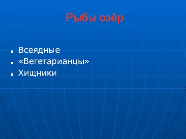 Рыбы озёр Всеядные «Вегетарианцы» Хищники