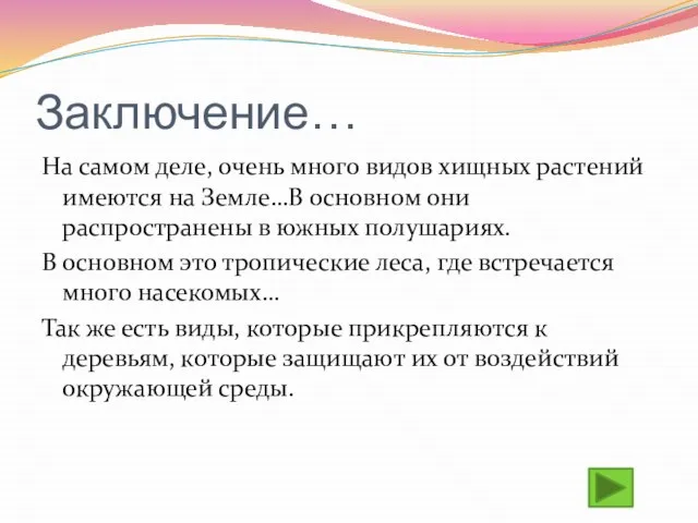 Заключение… На самом деле, очень много видов хищных растений имеются на Земле…В