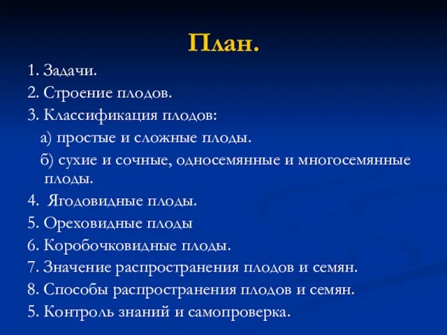 План. 1. Задачи. 2. Строение плодов. 3. Классификация плодов: а) простые и