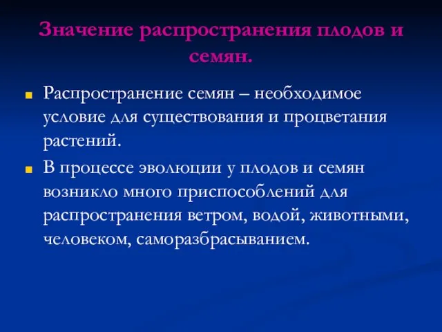 Значение распространения плодов и семян. Распространение семян – необходимое условие для существования