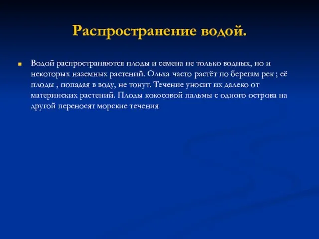 Распространение водой. Водой распространяются плоды и семена не только водных, но и