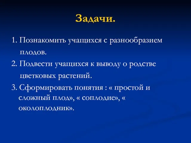 Задачи. 1. Познакомить учащихся с разнообразием плодов. 2. Подвести учащихся к выводу