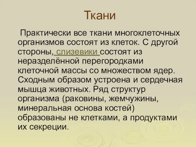 Ткани Практически все ткани многоклеточных организмов состоят из клеток. С другой стороны,