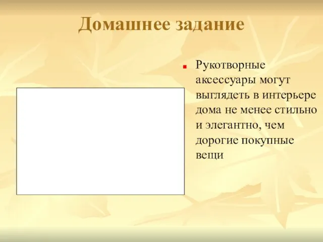 Домашнее задание Рукотворные аксессуары могут выглядеть в интерьере дома не менее стильно