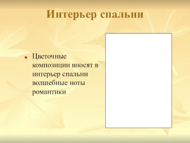 Интерьер спальни Цветочные композиции вносят в интерьер спальни волшебные ноты романтики