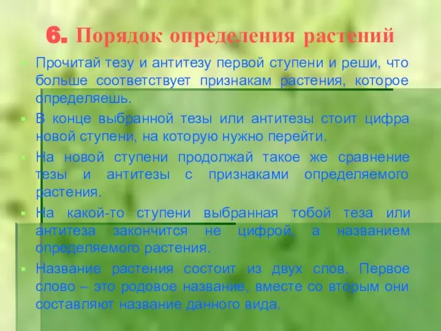 6. Порядок определения растений Прочитай тезу и антитезу первой ступени и реши,