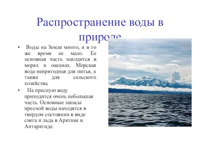 Распространение воды в природе Воды на Земле много, и в то же