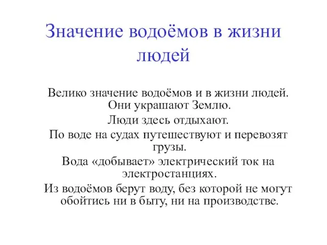 Значение водоёмов в жизни людей Велико значение водоёмов и в жизни людей.