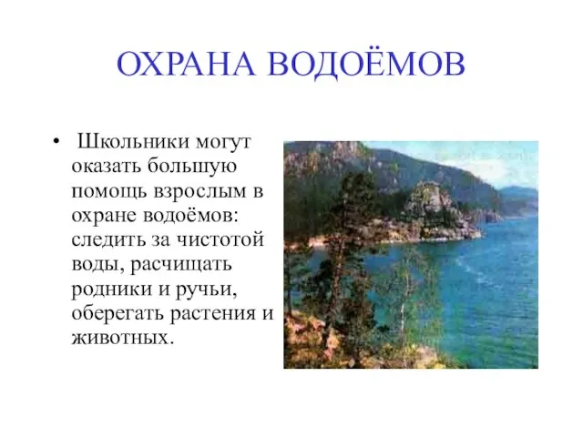 ОХРАНА ВОДОЁМОВ Школьники могут оказать большую помощь взрослым в охране водоёмов: следить