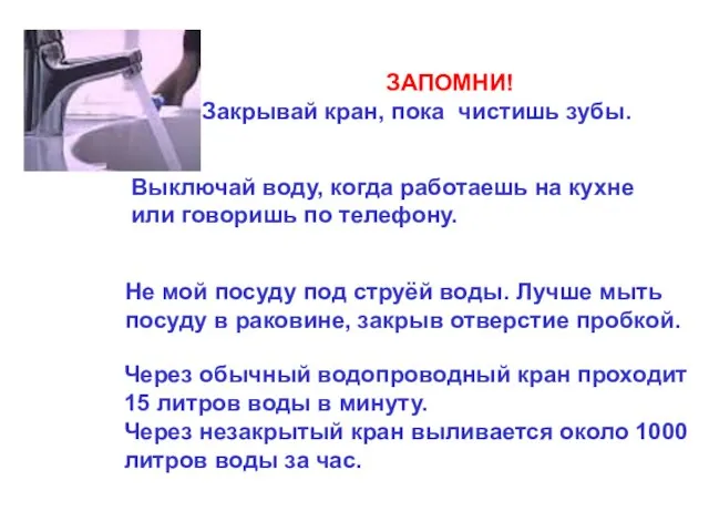 ЗАПОМНИ! Закрывай кран, пока чистишь зубы. Выключай воду, когда работаешь на кухне