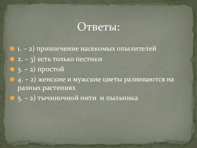 1. – 2) привлечение насекомых опылителей 2. – 3) есть только пестики